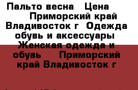 Пальто весна › Цена ­ 2 000 - Приморский край, Владивосток г. Одежда, обувь и аксессуары » Женская одежда и обувь   . Приморский край,Владивосток г.